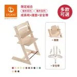 STOKKE 挪威 TRIPP TRAPP 成長椅 經典組合 櫸木系列 橡木系列 (成長椅+護圍+安全帶) 多款可選