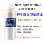 英國ND 羅文莎葉精油 100%純精油 RAVENSARA WILD 10ML 30ML 50ML 100ML分裝瓶