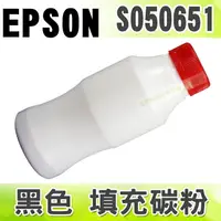 在飛比找樂天市場購物網優惠-【浩昇科技】EPSON C13S050651 黑色 填充碳粉