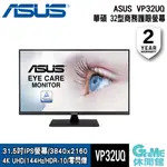 ASUS 華碩 VP32UQ 螢幕顯示器 護眼螢幕 4K UHD IPS 零閃爍 HDMI 藍光濾鏡【GAME休閒館】