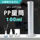 190-PPT100_PP量筒(100毫升)