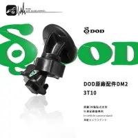 在飛比找Yahoo!奇摩拍賣優惠-3T10【㊣ DOD原廠 3M黏貼式支架DM2 】LS460