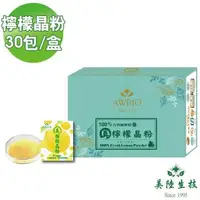 在飛比找森森購物網優惠-【美陸生技】100%真檸檬晶粉【30包/盒】AWBIO