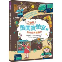 在飛比找樂天市場購物網優惠-勇闖工研院實驗室２：未來世界建構中