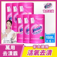 在飛比找ETMall東森購物網優惠-Vanish碧蓮 超強萬用去漬霸1500g x6 箱購組