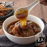 在飛比找樂天市場購物網優惠-【念奴嬌精緻紅燒牛肉】紅燒牛肉冷凍湯料包2包組(830g /