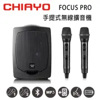 在飛比找松果購物優惠-CHIAYO嘉友 FOCUS PRO 手提式無線UHF雙頻擴