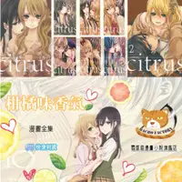 在飛比找蝦皮購物優惠-【全新免運】百合姬 citrus~柑橘味香氣~ 1-10完 