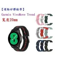 在飛比找樂天市場購物網優惠-【運動矽膠錶帶】Garmin VivoMove Trend 