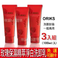 在飛比找蝦皮購物優惠-【免運】ORIKS 玫瑰保濕精萃淨白洗卸乳 3入 100ml