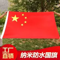 在飛比找蝦皮購物優惠-🚩中國國旗🚩五星紅旗 大陸國旗 中共國旗 納米防水黨旗彩旗 