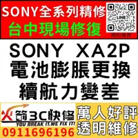 在飛比找蝦皮購物優惠-【台中維修SONY手機】SONY XA2P/膨脹/換電池/耗