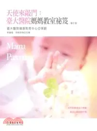 在飛比找三民網路書店優惠-天使來敲門：臺大醫院媽媽教室祕笈（增訂版）