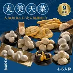 【丸文食品】丸美天菜人氣魚丸&日式天婦羅組合