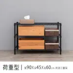 【DAYNEEDS 日需百備】荷重型 90X45X60公分烤漆三層架(鐵力士架/收納層架/層架/鐵架)