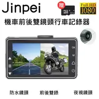 在飛比找森森購物網優惠-[Jinpei 錦沛] 雙1080P 機車行車紀錄器 / 摩