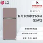 【LG】智慧變頻雙門冰箱 紫蘇粉 / 375L (冷藏285/冷凍90)GN-L372PK(紫蘇粉)