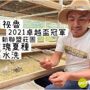 【COE咖啡豆】祕魯 2021 卓越盃冠軍（總統大賞）新聯盟莊園 瑰夏 水洗【ORSiR 歐舍咖啡】