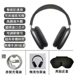 AIR-PODS MAX頭戴式 HIFI音質 同款1：1