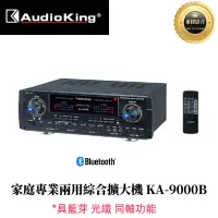 在飛比找蝦皮購物優惠-AudioKing 撼聲 KA-9000B 家庭專業兩用綜合