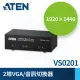 【ATEN】2埠 VGA 螢幕切換器(VS0201)