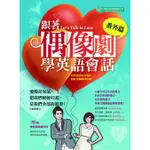 跟著偶像劇番外篇學英語會話/伍羚芝 文鶴書店 CRANE PUBLISHING