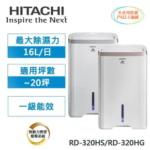 快速到貨↗HITACHI日立 1級能效16公升負離子清淨除濕機RD-320HS/RD-320HG-庫