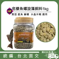 在飛比找蝦皮購物優惠-<大桶裝>底棲魚專用飼料 1kg 螺旋藻添加 高蛋白 異形 