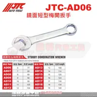 在飛比找蝦皮購物優惠-JTC-AD06 鏡面短型梅開扳手 JTC AD06 AD0