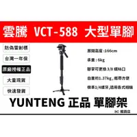 在飛比找蝦皮購物優惠-現貨 台灣公司貨 雲騰 YUNTENG VCT-588 58