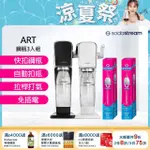 【SODASTREAM-超值鋼瓶組】ART 拉桿式自動扣瓶氣泡水機 白/黑(加碼送2隻鋼瓶 含原箱共3隻)