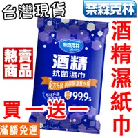 在飛比找蝦皮商城優惠-酒精濕紙巾 買一送一 奈森克林含酒精濕紙巾 20抽 60抽 