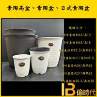 在飛比找蝦皮購物優惠-億時代園藝+素陶高盆4吋 5吋 6吋 7吋 8吋 9吋 1尺