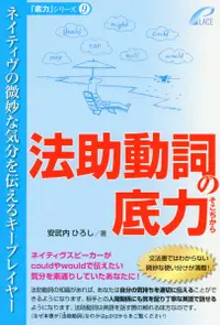 在飛比找誠品線上優惠-法助動詞の底力