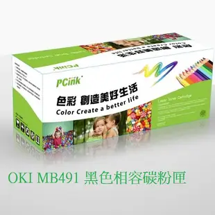 OKI MB491 黑色相容碳粉匣