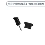 MICRO USB充電孔塞+耳機孔防塵塞組 取卡針 耳機孔防塵塞 MICRO充電 防塵塞 3.5MM 耳機孔 充電孔