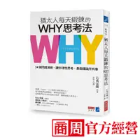 在飛比找蝦皮商城優惠-猶太人每天鍛鍊的WHY思考法：34個問題演練，讓你理性思考、