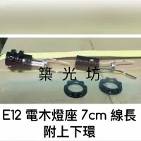 在飛比找蝦皮購物優惠-【築光坊】E12 電木燈頭/電木燈座附7cm 上下環鐵片 線