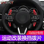 適用馬自達3昂剋賽拉方嚮盤撥片CX-4 MX-5阿特茲CX-5改裝換擋撥片 DPGV