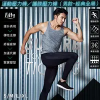 在飛比找PChome24h購物優惠-【iFit 愛瘦身】運動壓力褲 護膝壓力褲 經典全黑 男款 