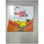 小雞妙妙的生活歷險：我的媽媽是顆蛋+CD_甘薇【T1／少年童書_E32】書寶二手書