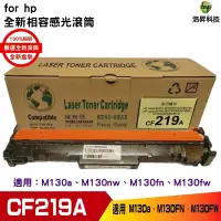 在飛比找PChome商店街優惠-HP CF219A 19A 全新相容感光鼓 M102w M1