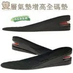 🔥韓國熱銷AIR-UP隱形增高氣墊防震減壓5CM鞋墊 PVC雙層鞋墊 內增高鞋墊