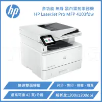 在飛比找Yahoo奇摩購物中心優惠-HP LaserJet Pro MFP 4103fdw 黑白