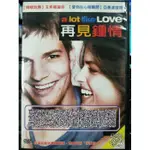 影音大批發-H03-017-正版DVD-電影【再見鍾情 便利袋裝】艾希頓庫奇 亞曼達彼特 艾麗拉特