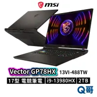 在飛比找蝦皮商城優惠-MSI 微星 Vector GP78HX 13VI-488T