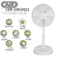 在飛比找蝦皮商城優惠-CASO 14吋智能變頻DC風扇 CDF-14CH711 /