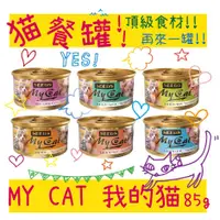 在飛比找蝦皮購物優惠-BBUY 惜時 SEEDS MYCAT 85G 170G 貓