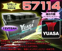 在飛比找Yahoo!奇摩拍賣優惠-【鋐瑞電池】YUASA 台灣湯淺 汽車電瓶 57114 LB