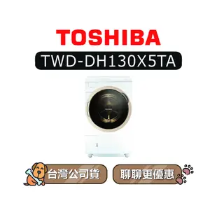 【可議】 TOSHIBA 東芝 TWD-DH130X5TA 12kg 變頻洗衣機 滾筒洗衣機 DH130X5TA